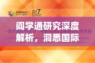 阎学通研究深度解析，洞悉国际关系的中国视角
