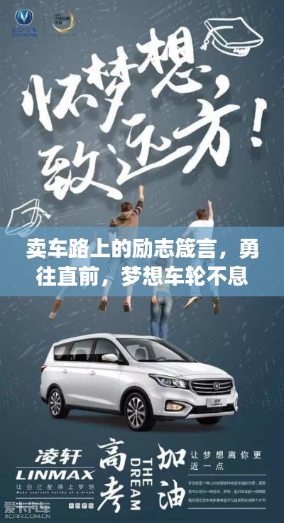 卖车路上的励志箴言，勇往直前，梦想车轮不息