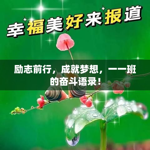 励志前行，成就梦想，一一班的奋斗语录！