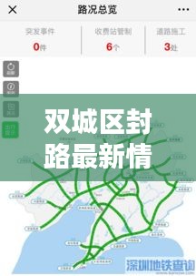 双城区封路最新情况查询表，实时更新，掌握路况信息