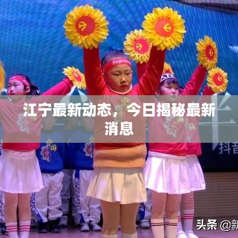 江宁最新动态，今日揭秘最新消息