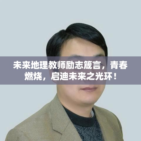 未来地理教师励志箴言，青春燃烧，启迪未来之光环！
