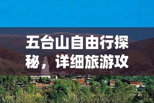 五台山自由行探秘，详细旅游攻略全解析