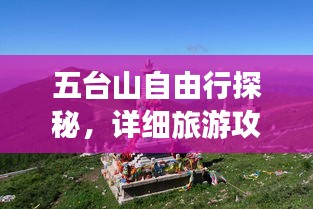 五台山自由行探秘,详细旅游攻略全解析