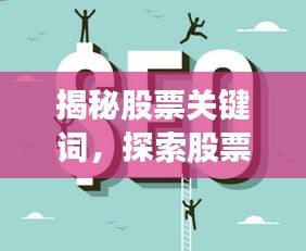 揭秘股票关键词，探索股票世界中的词汇奥秘