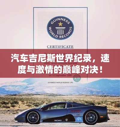 汽车吉尼斯世界纪录，速度与激情的巅峰对决！