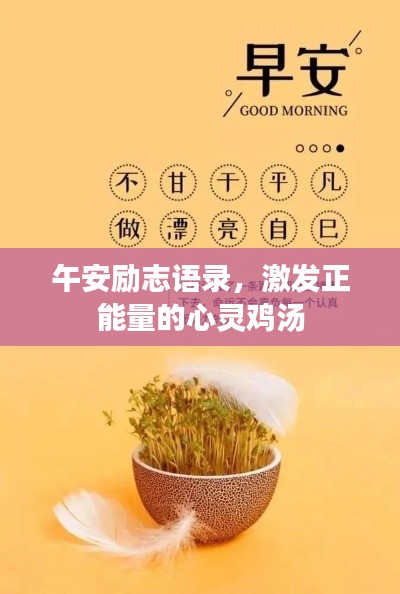 午安励志语录，激发正能量的心灵鸡汤
