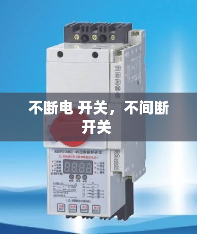 不断电 开关,不间断开关