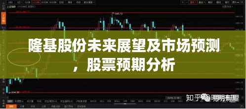 隆基股份未来展望及市场预测，股票预期分析