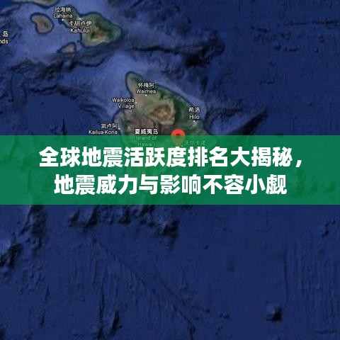 全球地震活跃度排名大揭秘，地震威力与影响不容小觑