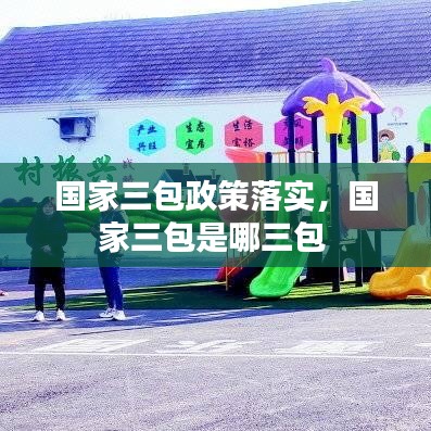 国家三包政策落实，国家三包是哪三包 