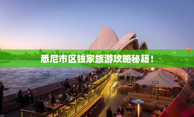 悉尼市区独家旅游攻略秘籍!