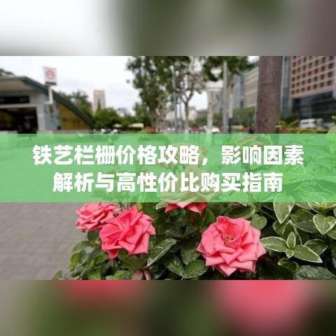 铁艺栏栅价格攻略,影响因素解析与高性价比购买指南