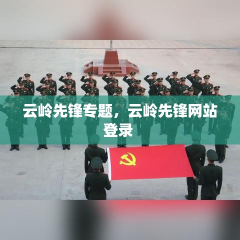 云岭先锋专题，云岭先锋网站登录 