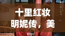 十里红妆明妮传，美丽传说与文化印记的交融