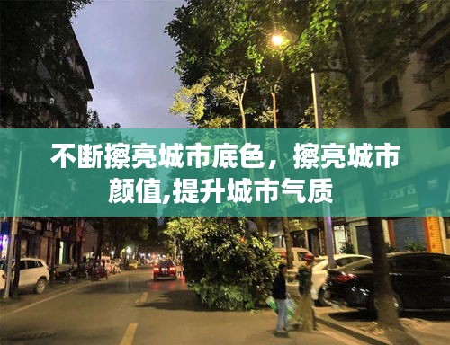 不断擦亮城市底色，擦亮城市颜值,提升城市气质 