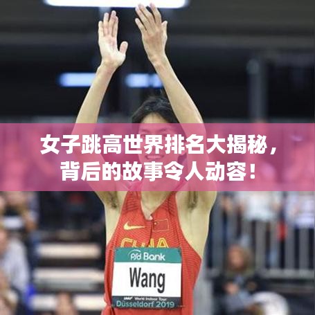 女子跳高世界排名大揭秘，背后的故事令人动容！