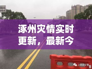 涿州灾情实时更新，最新今日灾况报道