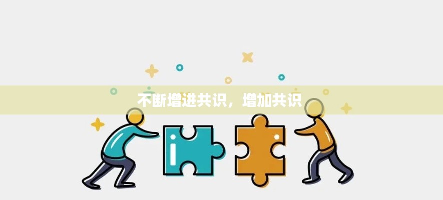 不断增进共识，增加共识 