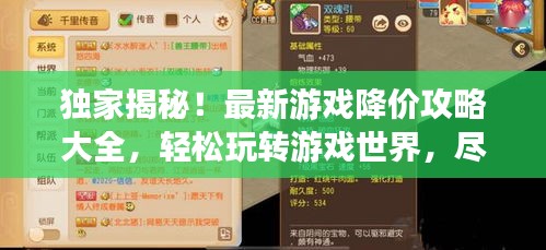 独家揭秘！最新游戏降价攻略大全，轻松玩转游戏世界，尽享超值优惠！