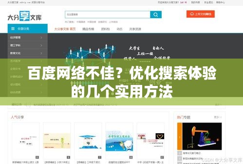 百度网络不佳？优化搜索体验的几个实用方法