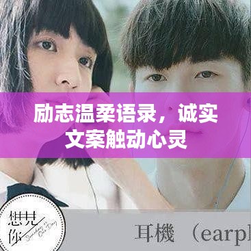 励志温柔语录，诚实文案触动心灵