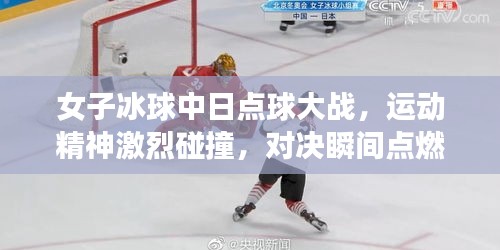 女子冰球中日点球大战，运动精神激烈碰撞，对决瞬间点燃激情！