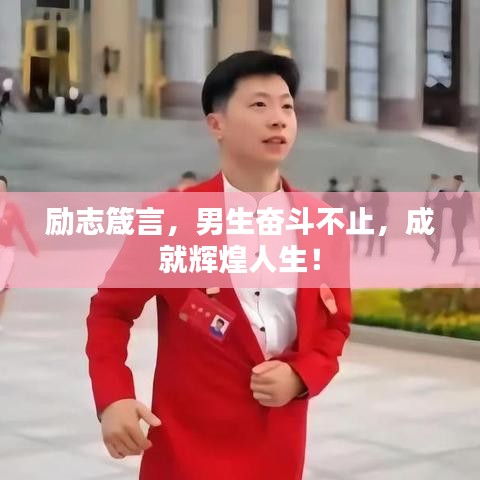 励志箴言，男生奋斗不止，成就辉煌人生！