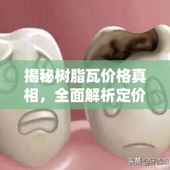 揭秘树脂瓦价格真相，全面解析定价因素！