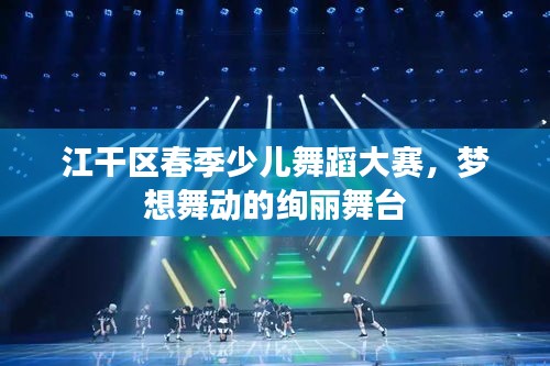 江干区春季少儿舞蹈大赛，梦想舞动的绚丽舞台