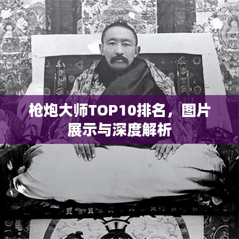 枪炮大师TOP10排名，图片展示与深度解析