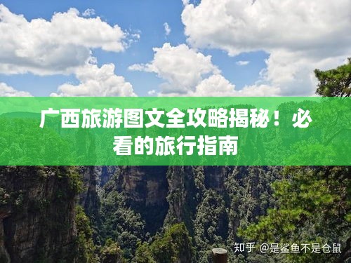 广西旅游图文全攻略揭秘！必看的旅行指南