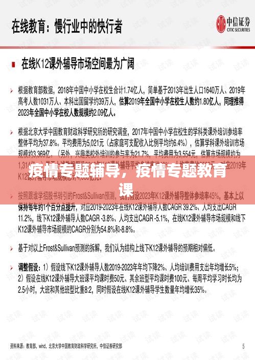 疫情专题辅导，疫情专题教育课 