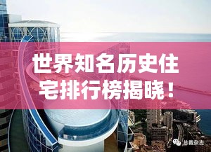 世界知名历史住宅排行榜揭晓！