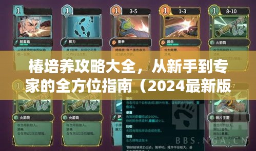 椿培养攻略大全,从新手到专家的全方位指南(2024最新版)