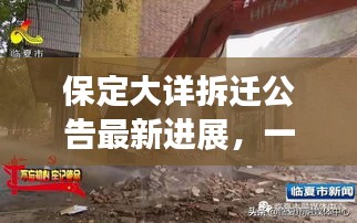 保定大详拆迁公告最新进展，一切细节悉数呈现！