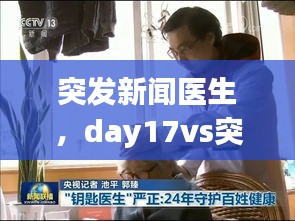突发新闻医生,day17vs突发新闻