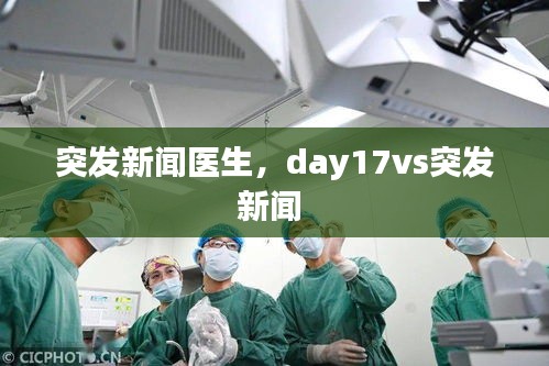 突发新闻医生,day17vs突发新闻