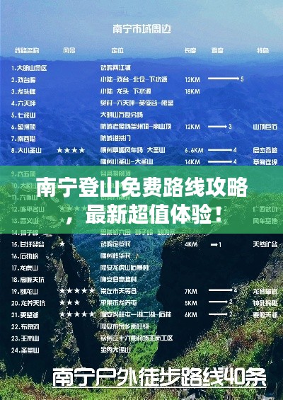 南宁登山免费路线攻略，最新超值体验！