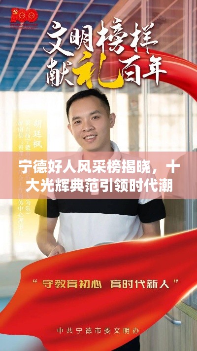 宁德好人风采榜揭晓，十大光辉典范引领时代潮流