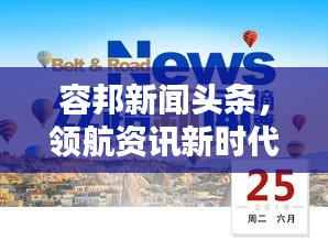 容邦新闻头条，领航资讯新时代，打造先锋力量！