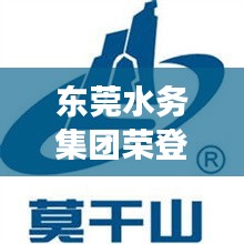 东莞水务集团荣登行业前十，实力引领水务发展潮流