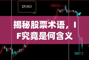 揭秘股票术语，IF究竟是何含义？