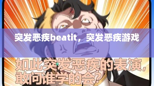 突发恶疾beatit，突发恶疾游戏 