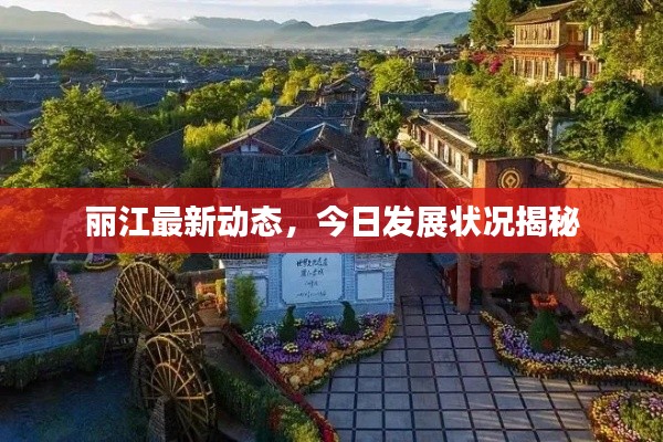 丽江最新动态，今日发展状况揭秘