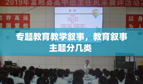 专题教育教学叙事，教育叙事主题分几类 