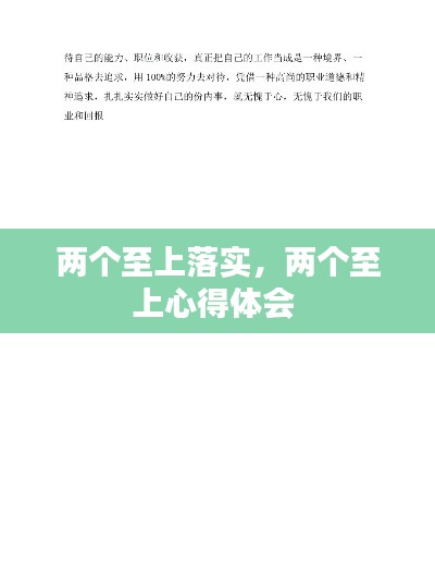 两个至上落实，两个至上心得体会 