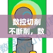 数控切削不断削,数控车床不断削是怎么回事