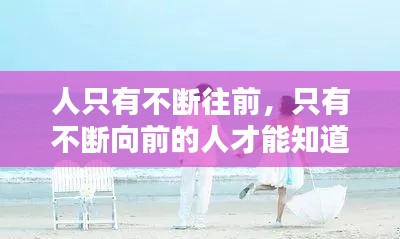人只有不断往前,只有不断向前的人才能知道