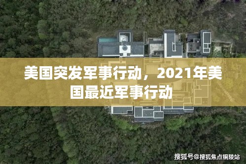 美国突发军事行动，2021年美国最近军事行动 